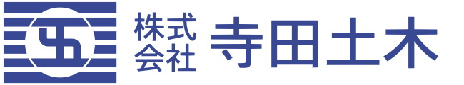 株式会社 寺田土木